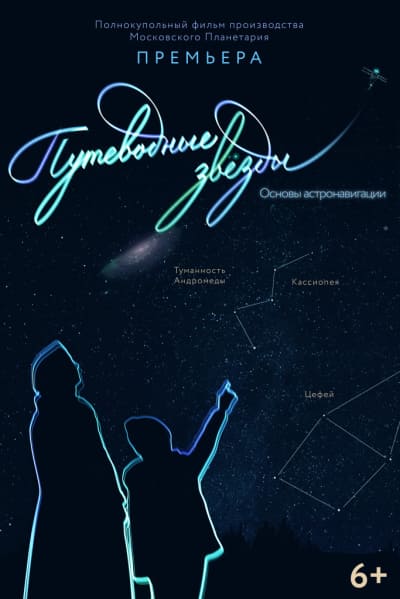 Путеводные звёзды