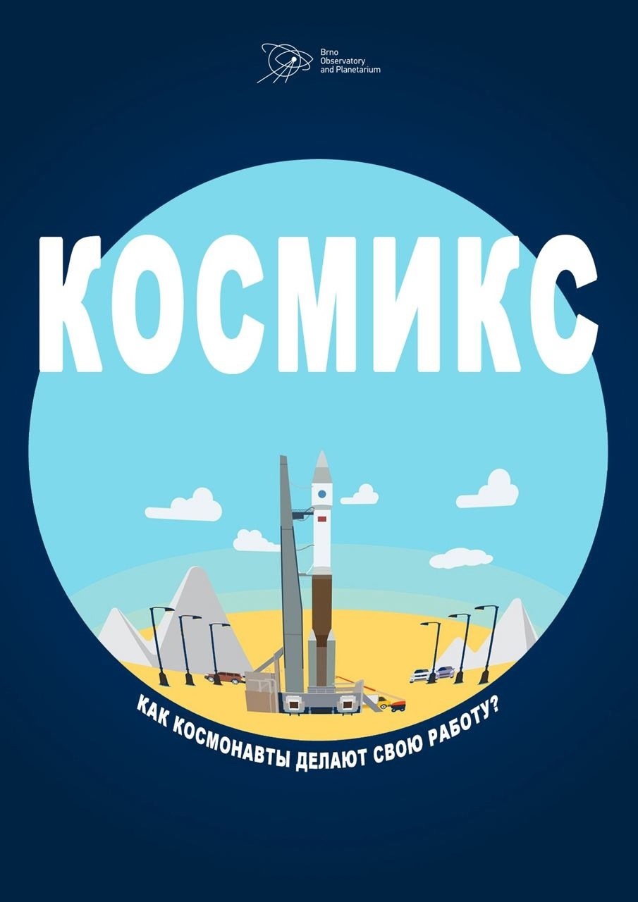 Космикс