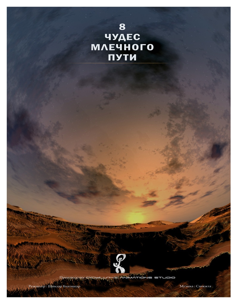 8 чудес Млечного пути