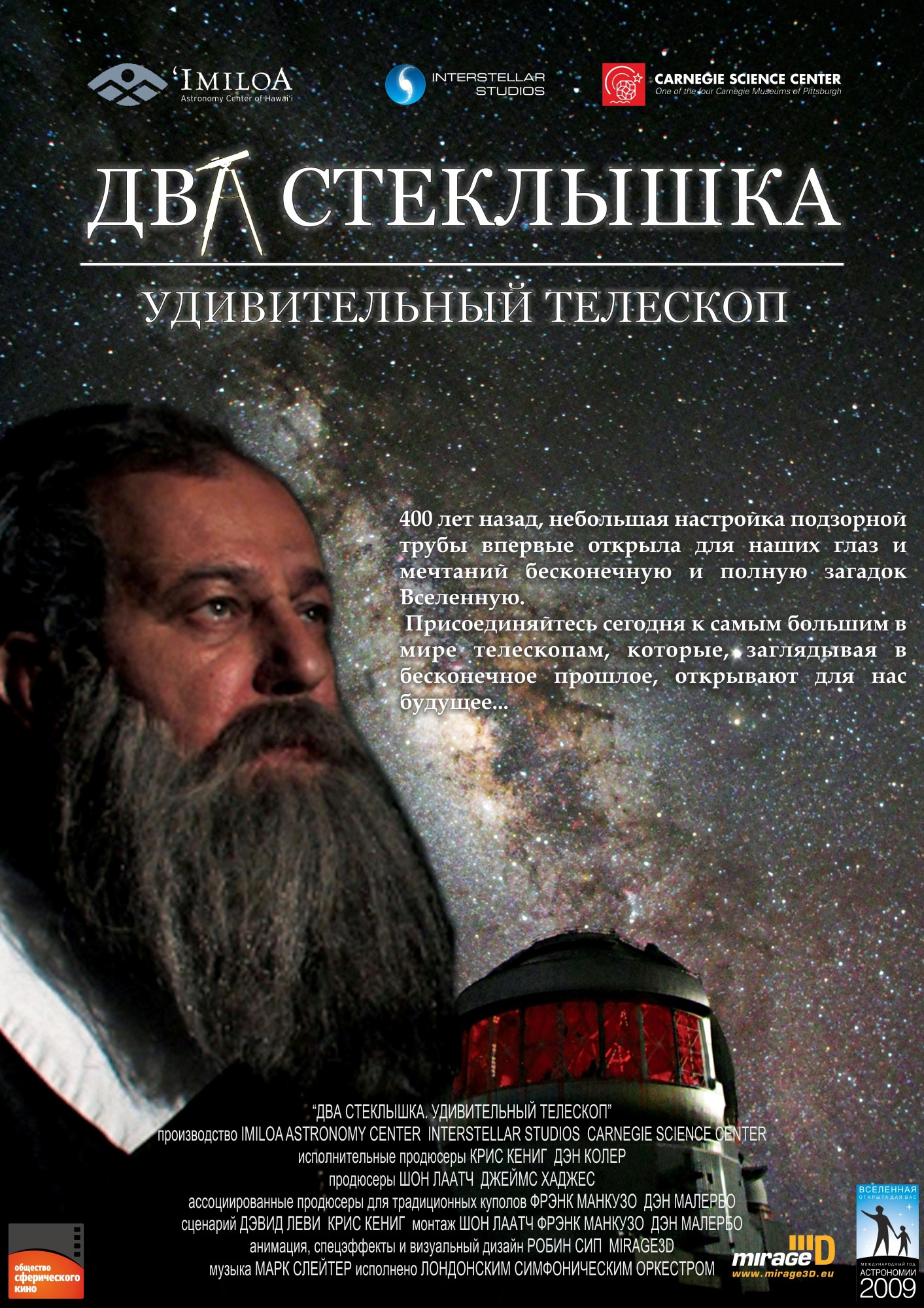 Два стеклышка. Удивительный телескоп