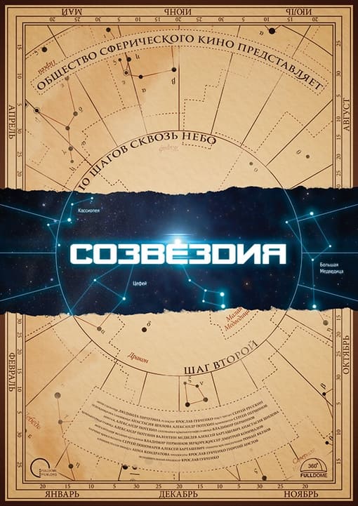 Созвездия. 10 шагов сквозь небо