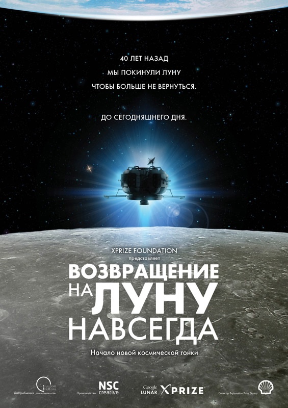 Возвращение на луну навсегда