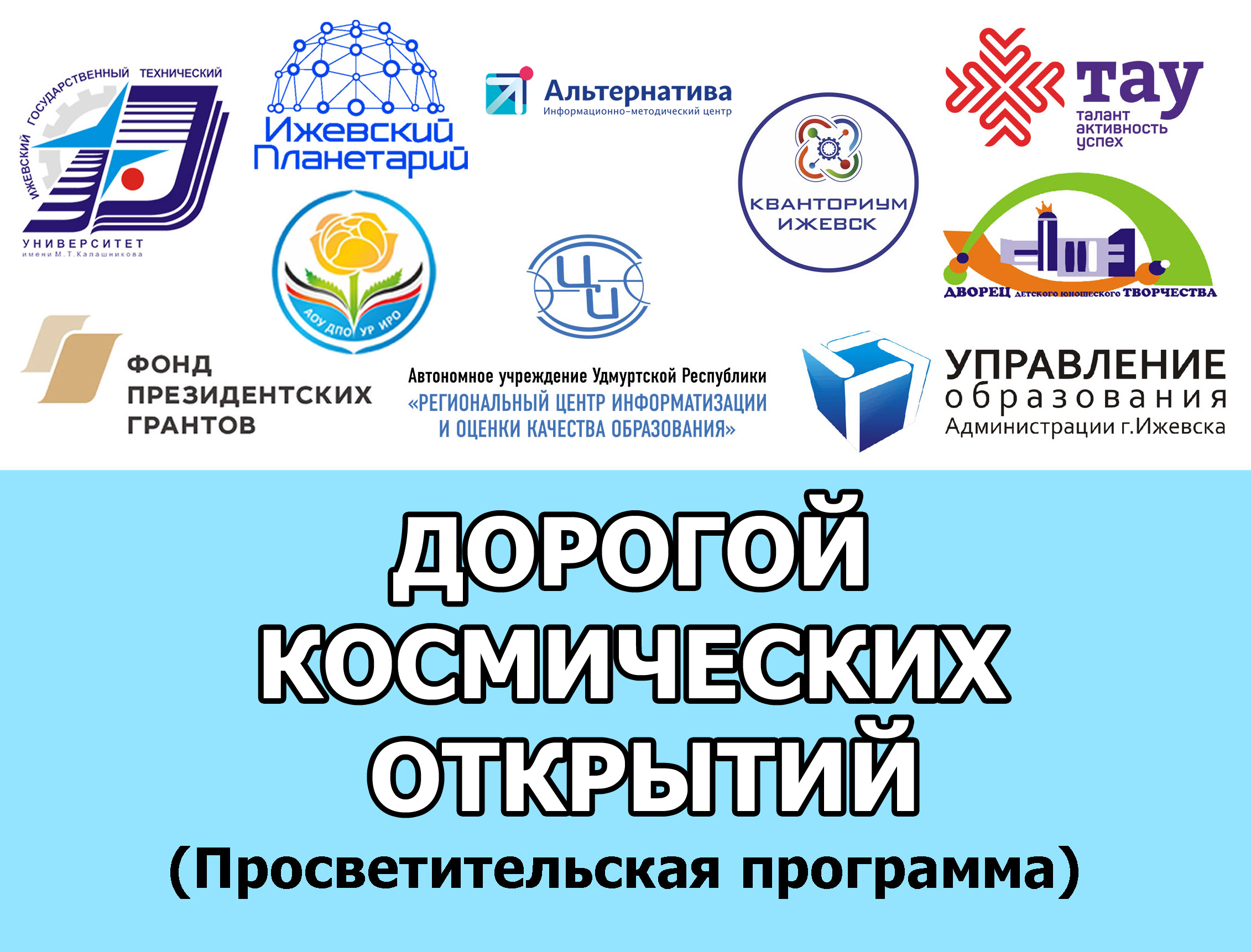 С сентября продолжится наш просветительский проект "Дорогой космических открытий"