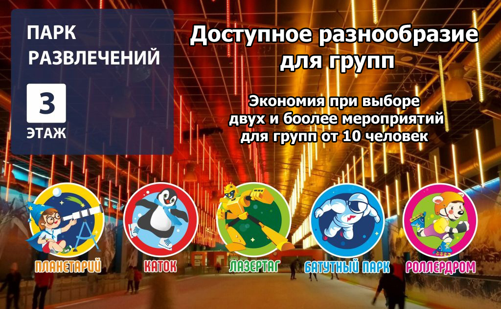 Малый звездный зал в парке Омега. Акция: Доступное разнообразие для групп