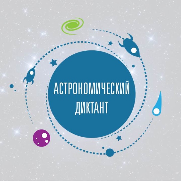 АСТРОНОМИЧЕСКИЙ ДИКТАНТ 2020 для школ, 12+ (регистрация продлена)