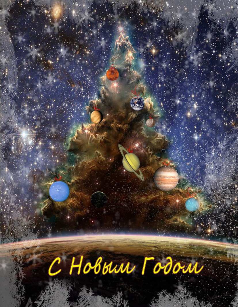 С Наступающим Новым годом!