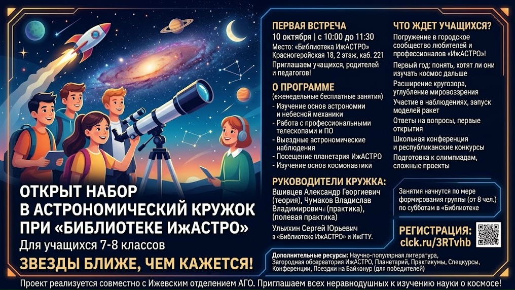 Открыт набор в астрономический кружок при “Библиотеке ИжАСТРО” для учащихся 7-8 классов!