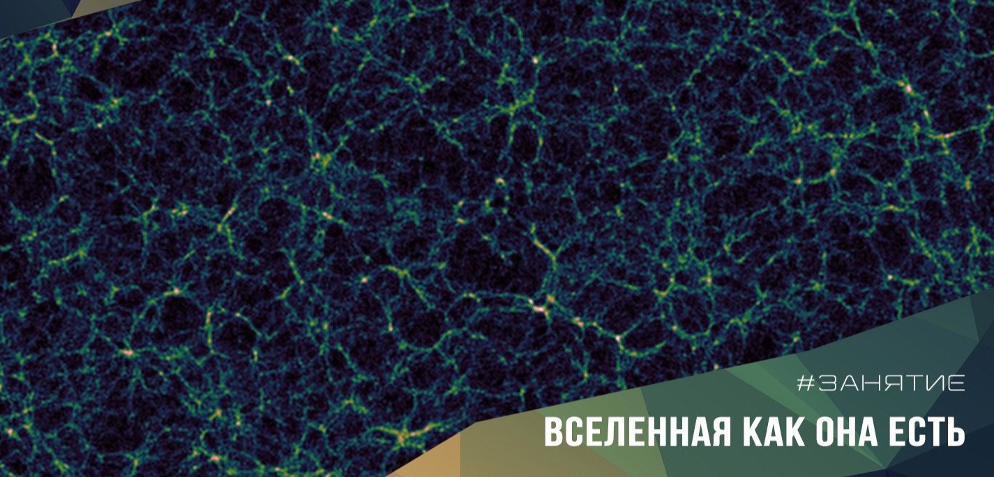 13 апреля  в 15.00 “Вселенная, как она есть” 14+