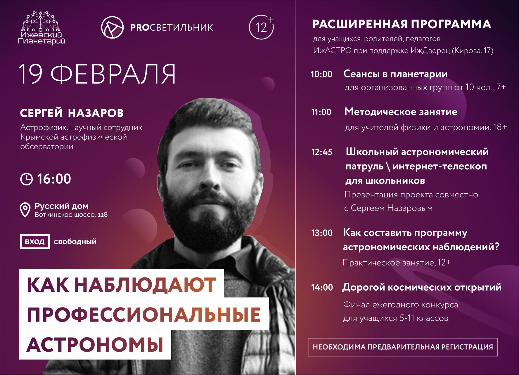 Мероприятия с астрономом Сергеем Назаровым в Ижевске для детей и взрослых 