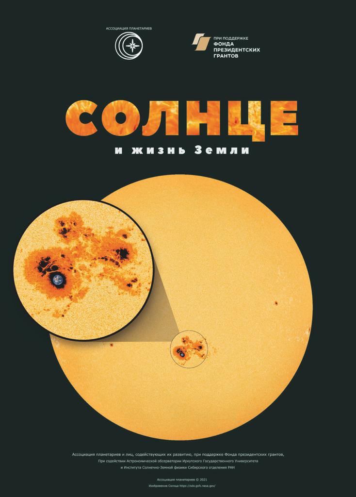 Уникальная акция 8 мая! Благотоворительные показы новой программы «СОЛНЦЕ И ЖИЗНЬ ЗЕМЛИ»