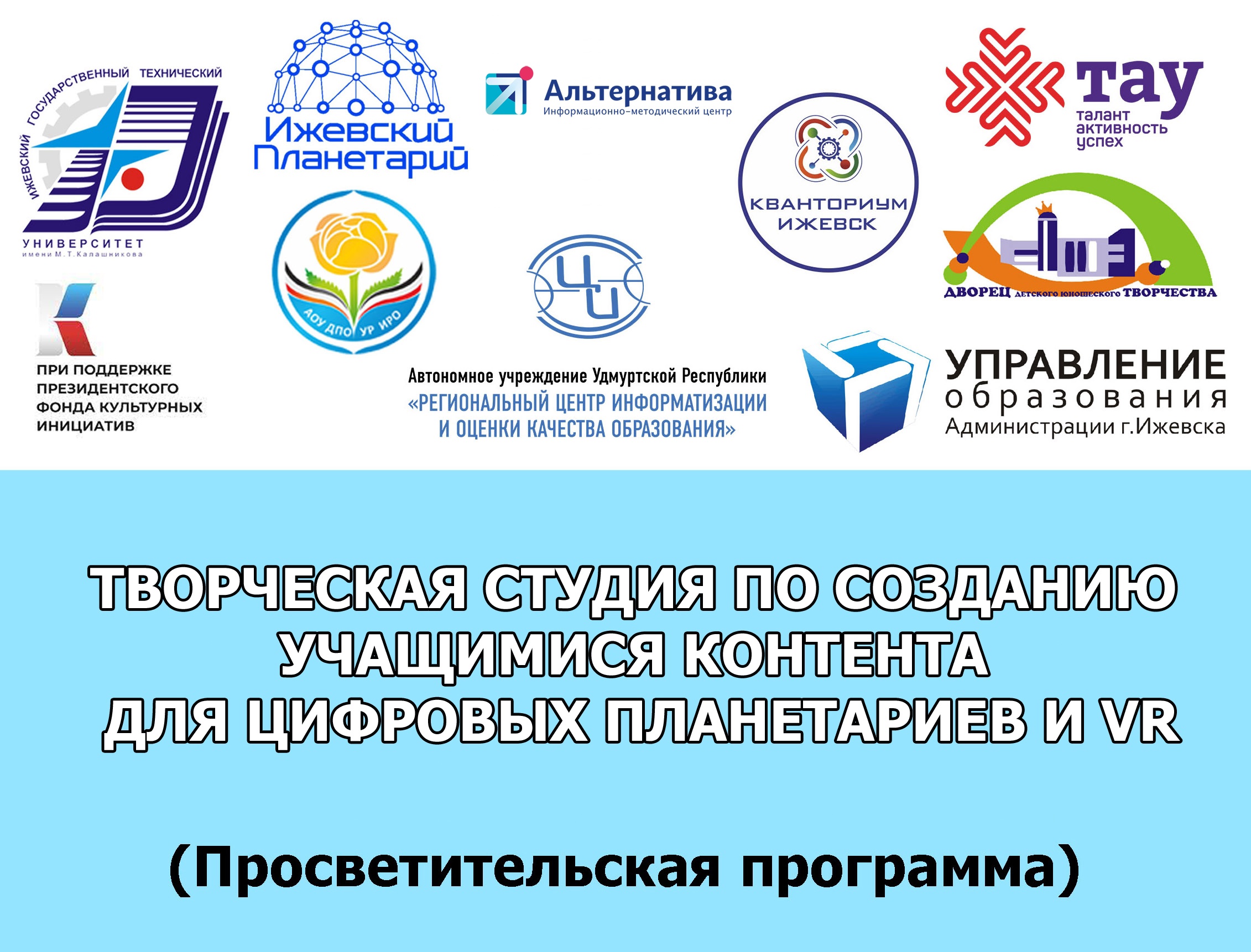 Курс проектной деятельности для школьников "Создание учебных полнокупольных фильмов для планетария"