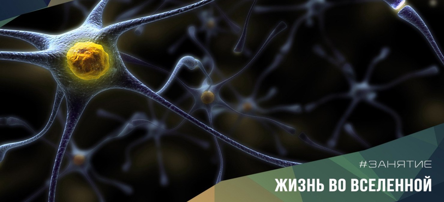 18 мая (суббота) в 15:00 “Жизнь на Земле и во Вселенной”, открытое занятие по астрономии 14+