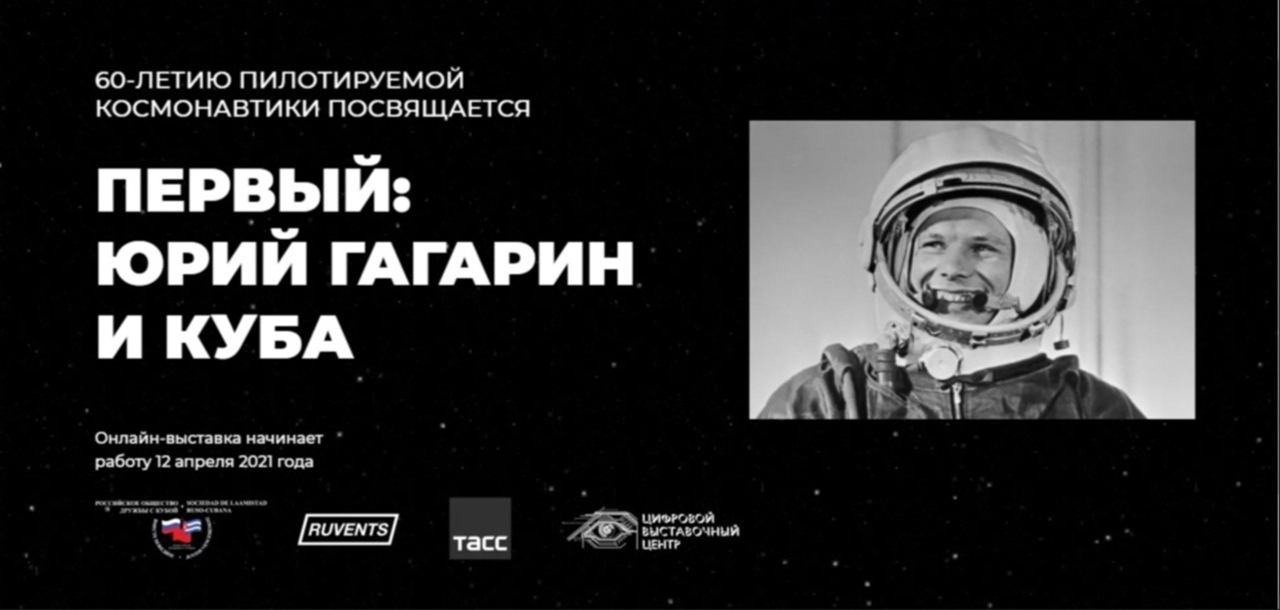 Выставка «Первый: Гагарин и Куба»