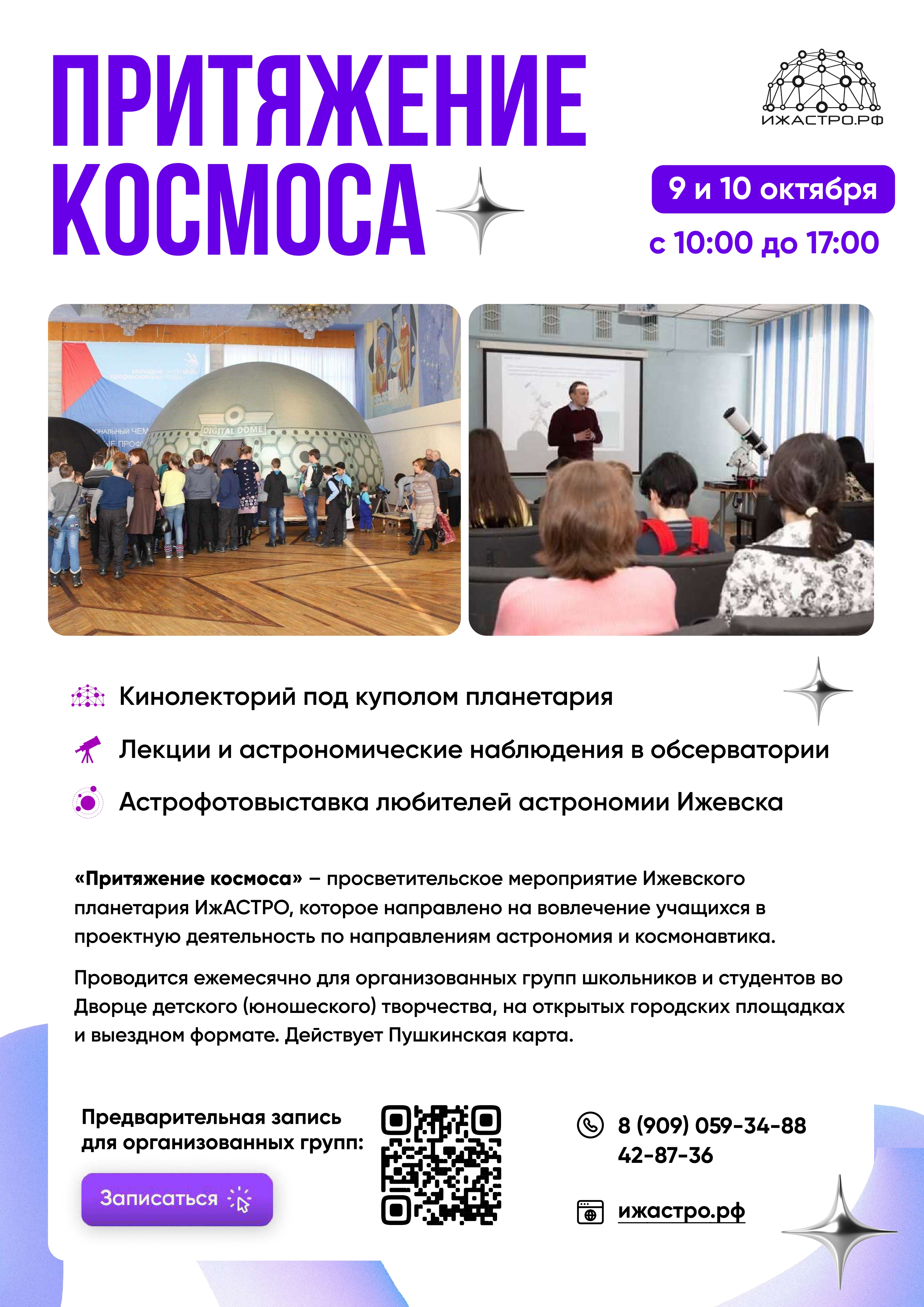 Мероприятия приуроченные к Всемирной неделе Космоса !