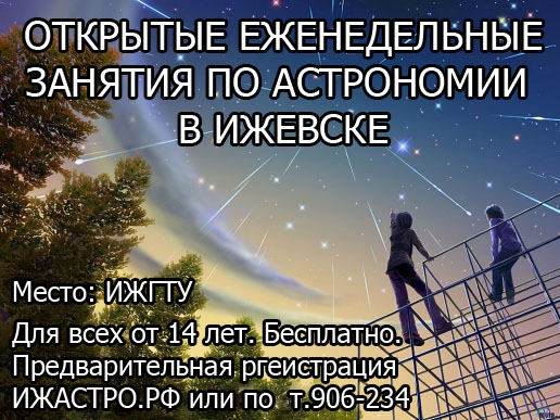 10 и 12 октября даты первых занятия по астрономии для учащихся 7-11 классов в ИЖГТУ