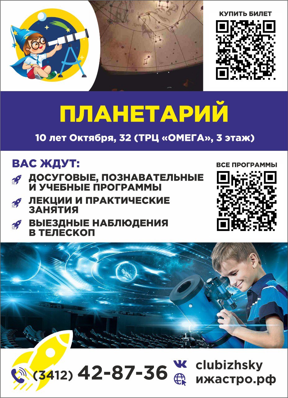 Льготные часы для индивидуального и семейного посещения планетария. Предварительная запись на лекции и наблюдения в телескоп.