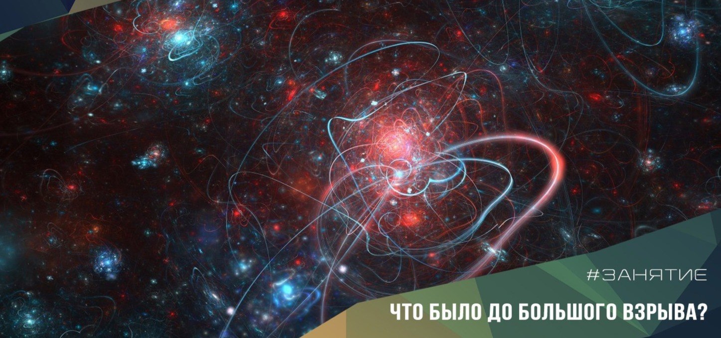 23 мая в 18.30 "Вселенная, как она есть. Что было до Большого взрыва?"