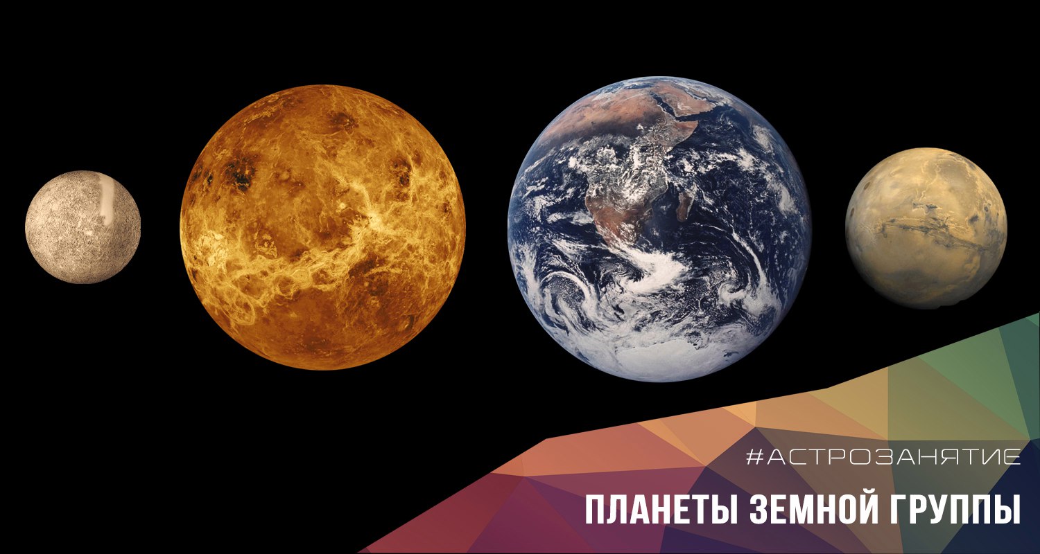 1 февраля c 18:30 "Планеты земной группы. Основные понятия астрофизики. Характеристики излучения. Законы излучения". 