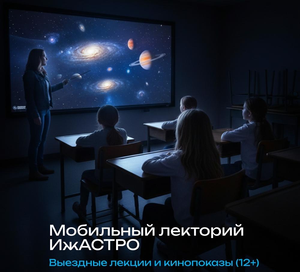 Кинолекторий Ижевского планетария "ИжАСТРО" (12+)