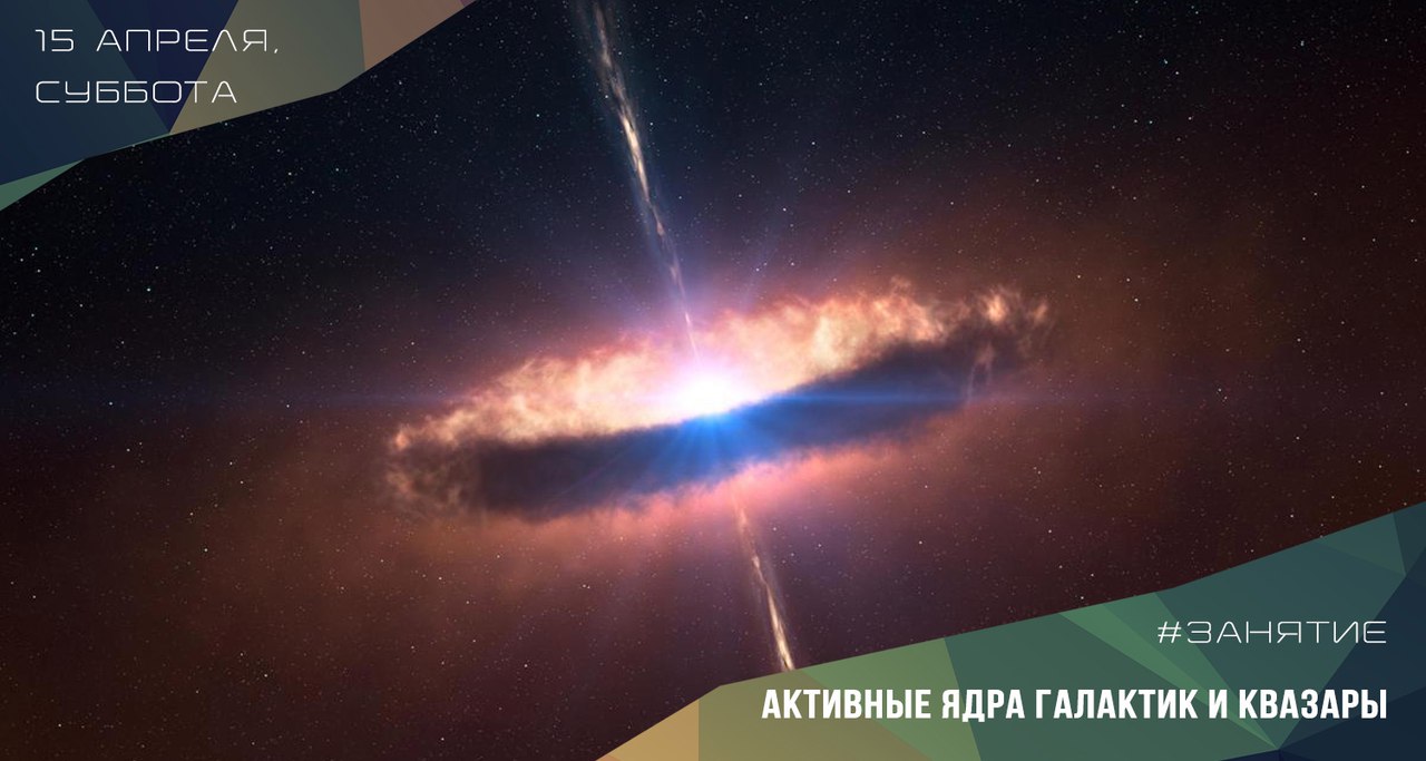АКТИВНЫЕ ЯДРА ГАЛАКТИК И КВАЗАРЫ - тема очередного занятия по астрономии в ИжГТУ 15 апреля