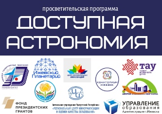 Проект "Доступная астрономия" (реализован в 2021 году)