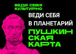 Программы и мероприятия планетария по Пушкинской карте