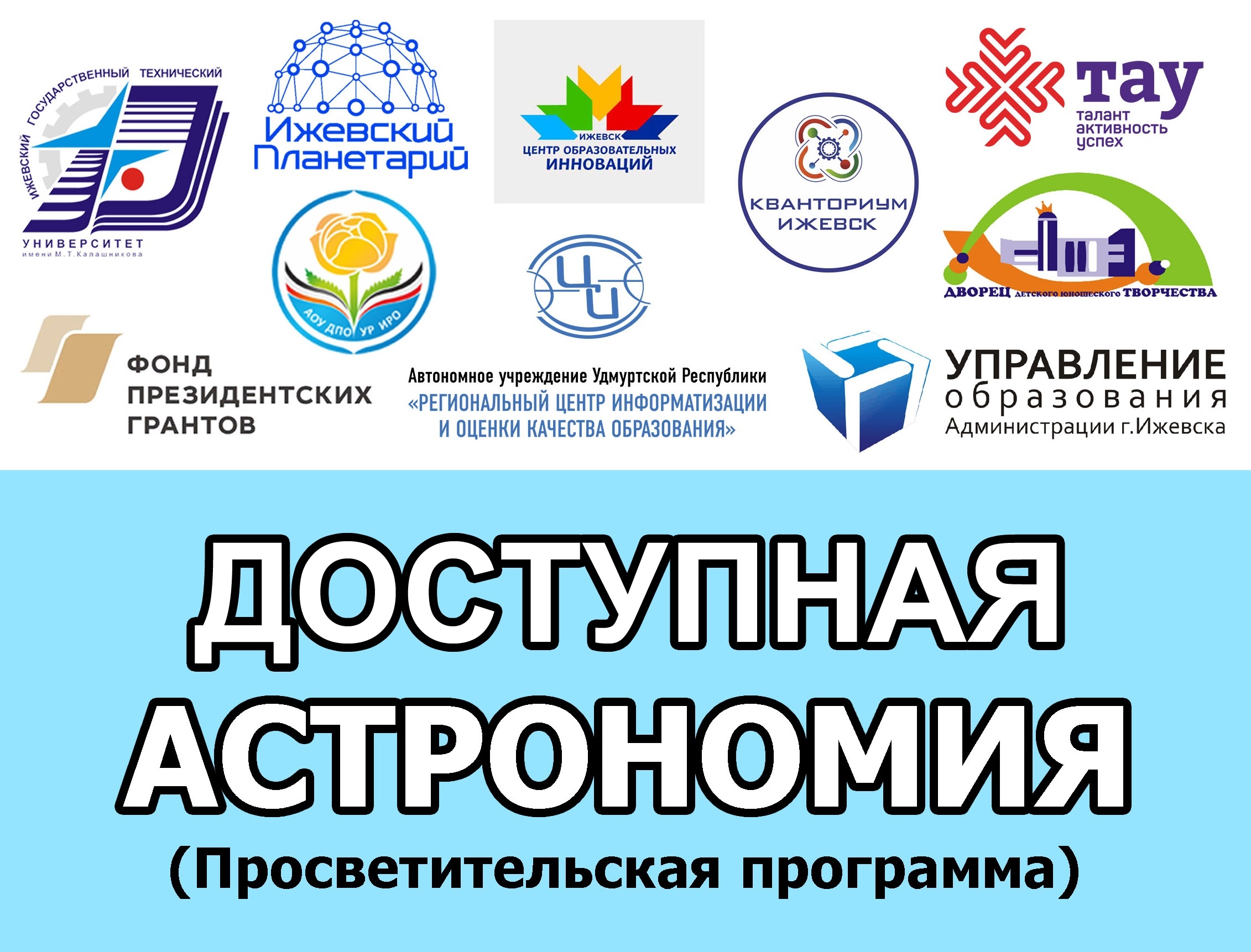 План мероприятий проекта ИжАСТРО "Доступная астрономия" на апрель 2020