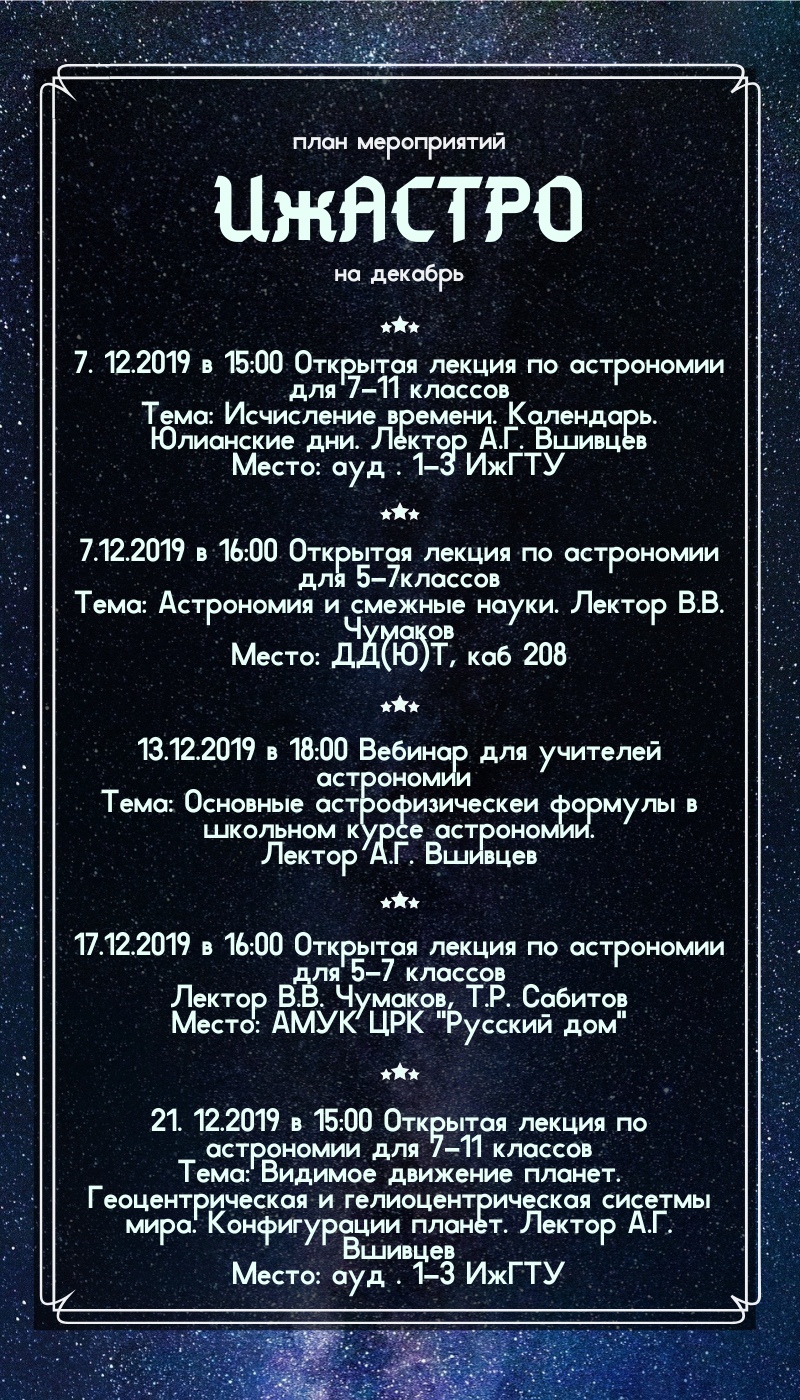 План мероприятий проекта ИжАСТРО "Доступная астрономия" на декабрь 2019