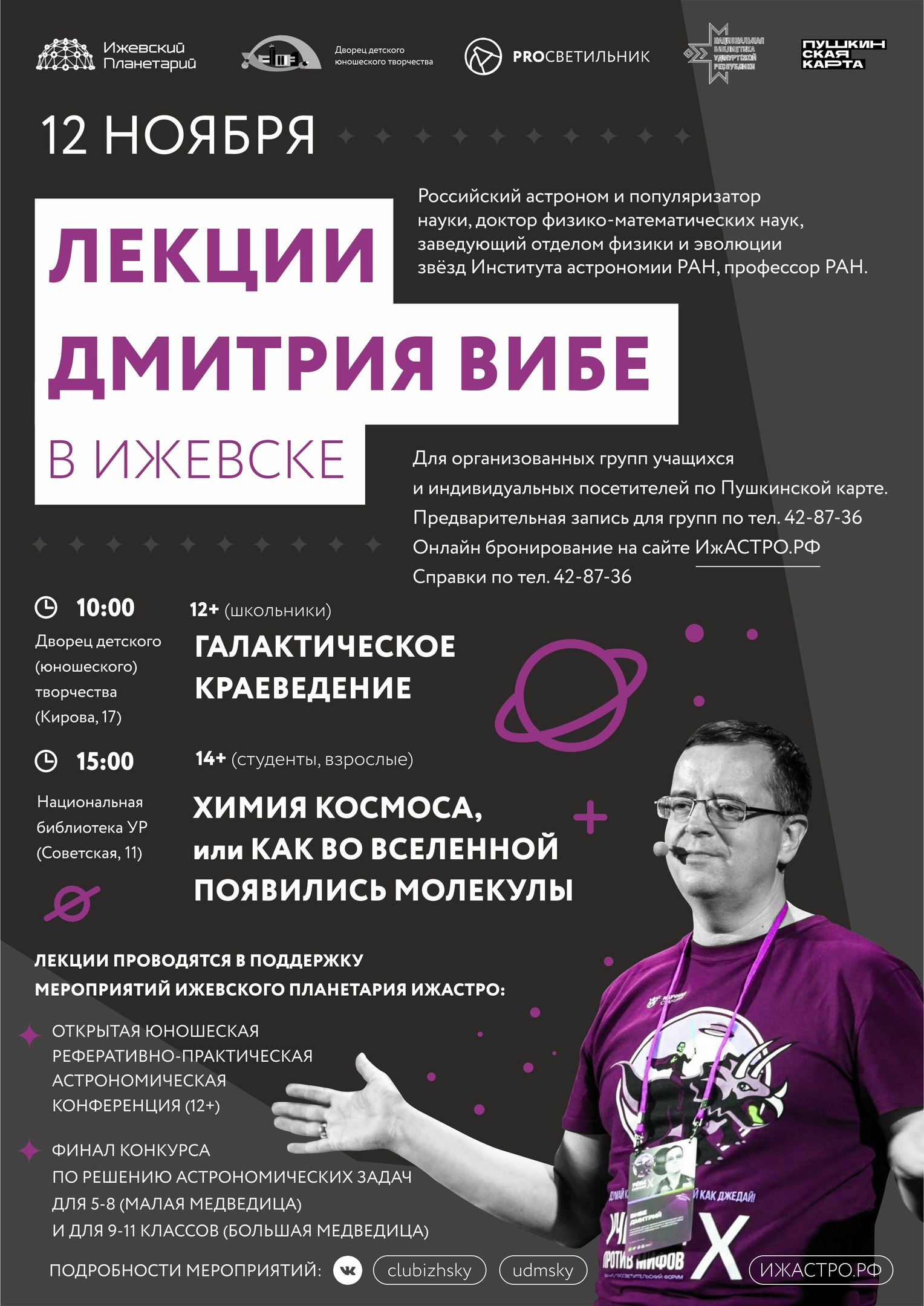 Лекции Дмитрия Вибе в Ижевске и мероприятия ИжАСТРО в рамках проекта "Дорогой космических открытий"
