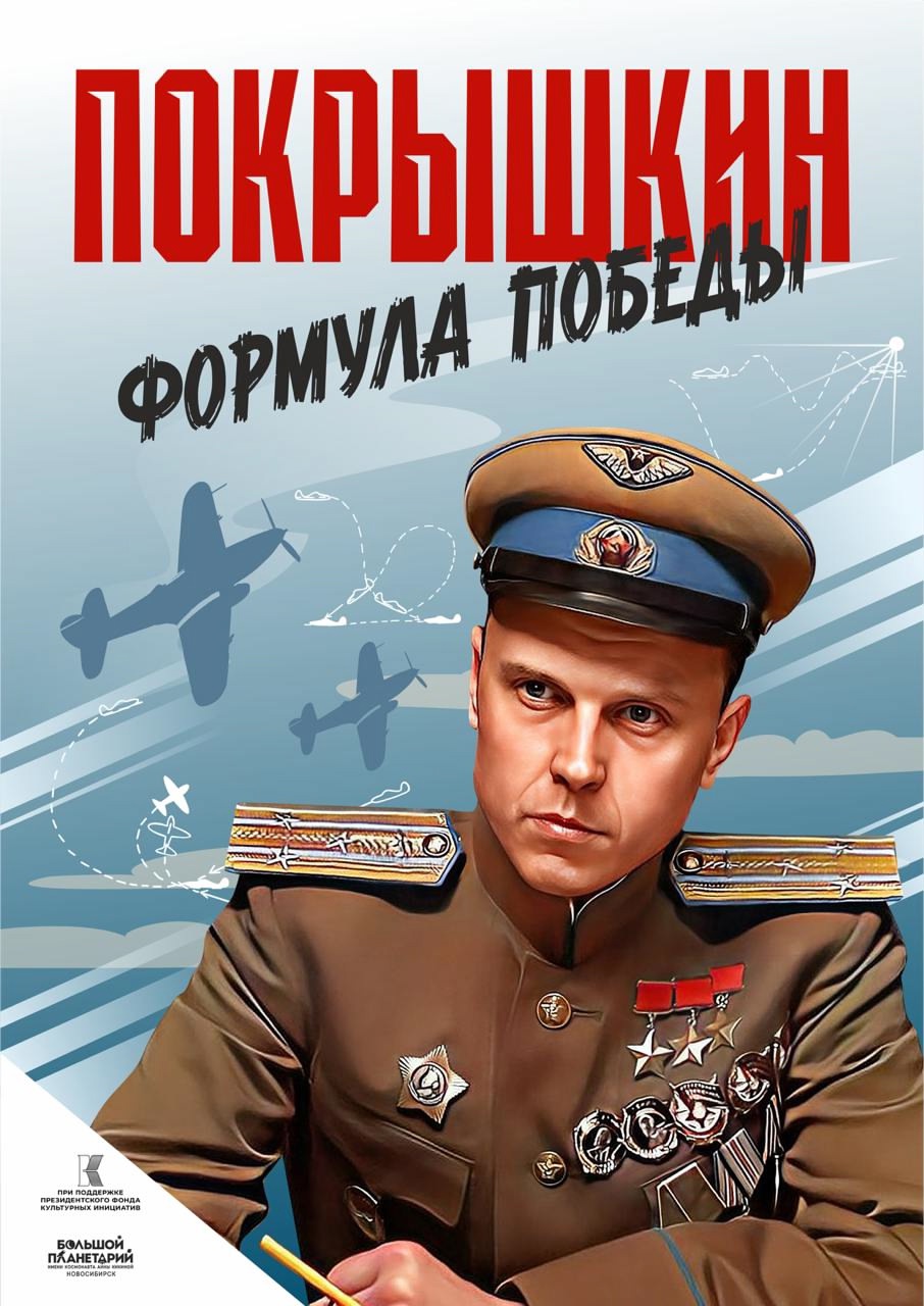 Бесплатный премьерный показ полнокупольной программы - "Покрышкин. Формула Победы"!