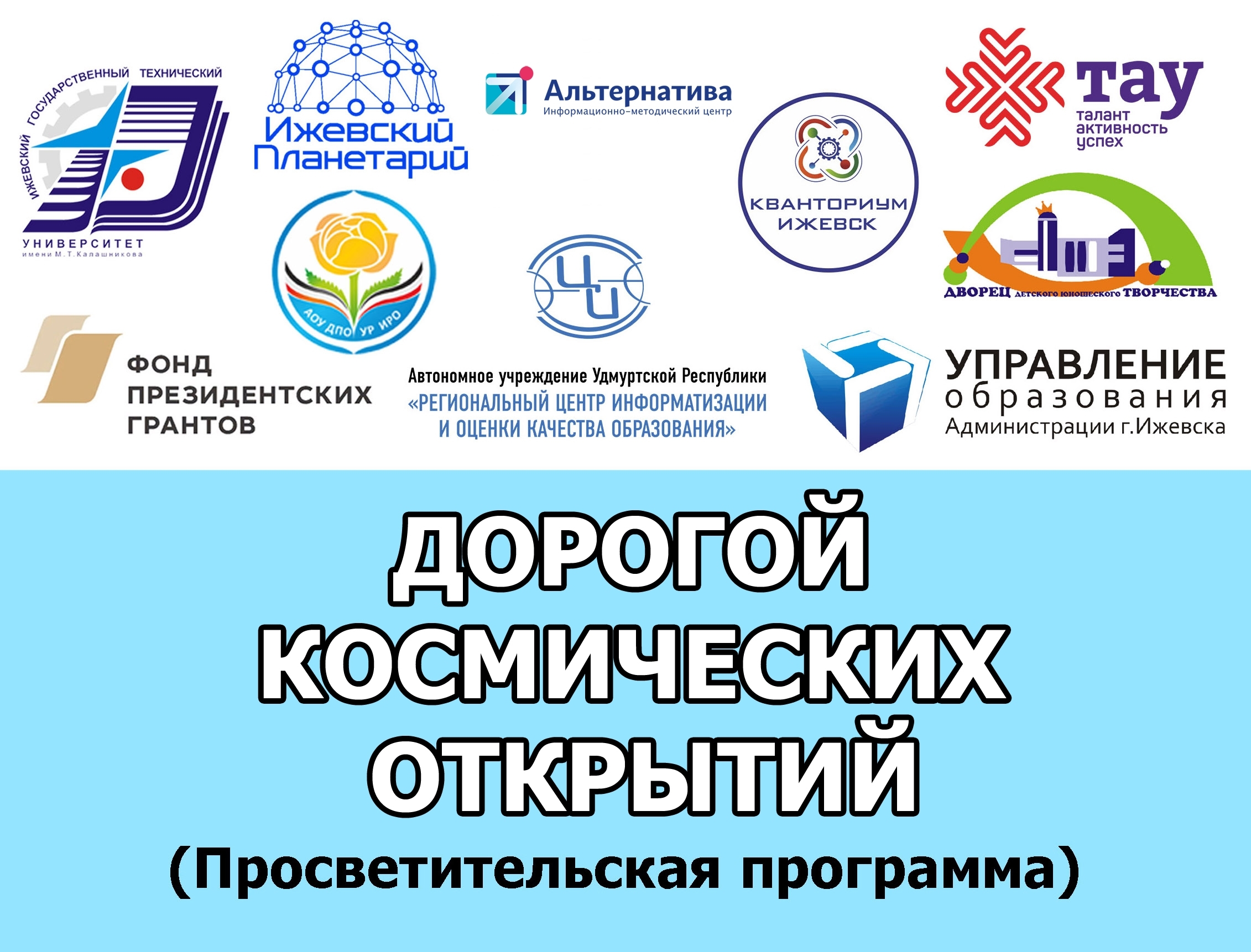 План мероприятий проекта “Дорогой космических открытий” на февраль - апрель 2026 года